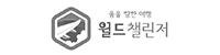월드챌린저