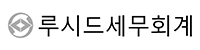 루시드세무회계