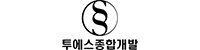투에스종합개발