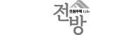 전방