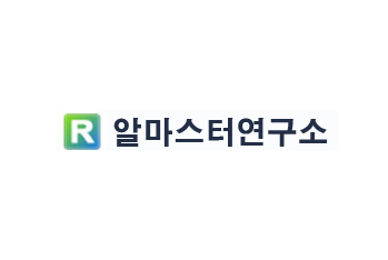 알마스터연구소