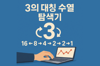 3의 대칭 수열 탐색기